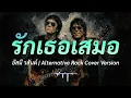 รักเธอเสมอ - อัสนี วสันต์ | Alternative Rock Cover Version