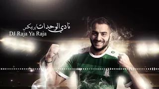 انا لاليلو نادي الوحدات دندنها