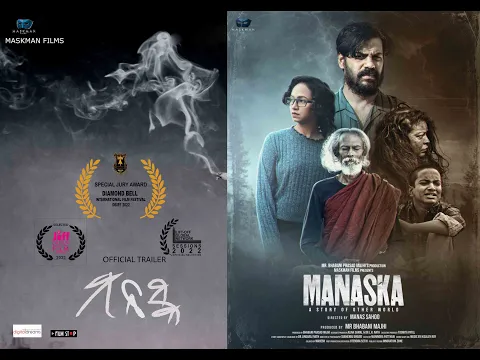 ମନସ୍କ l Manaska l Official Trailer I Odia Movie l Manas Sahoo  l Bikash Choudhury l Maskman Films