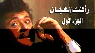 رأفت الهجان جـ1 تتر النهاية عمار الشريعي  رأفت الهجان جـ1 تتر النهاية عمار الشريعي