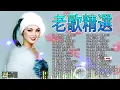 70、80、90 🌹 年代唱遍大街小巷的歌曲今天给大家推荐 🌹 推荐50多岁以上的人真正喜欢的歌曲 🌹原谅我吧心上人／含泪的分手／梦难留／往事只能回味#台語經典老歌 #388