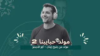 مولد حبايبنا الجزء التاني   مولد من بتوع زمان   ابو قديمو دندنها
