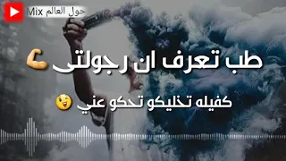 طب تعرف ان رجولتي تخليكم تحكو عني 