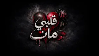 قلبي مات                                                     دندنها