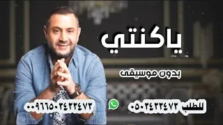احمد حاطوم يا كنتي بدون موسيقى دندنها