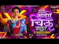 Download Lagu कापसावाणी गाल तुझे मऊ मऊ ग Dj Song | Mazi Chiu G🥰 | Kishor Jawale | Dj Shailesh Karad | 3 Star Sid..