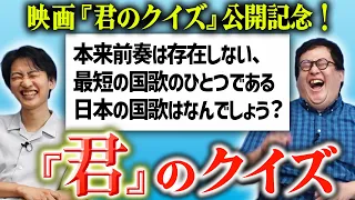 映画『君のクイズ』公開記念！『君』のクイズに挑戦だ！