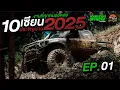 Download Lagu 10 เซียนประจัญบาน 2025 EP.01 #มหาชัยออฟโรด #ผมไม่ยอม #10เซียนประจัญบาน2025 #โจ้มหาชัยออฟโรด