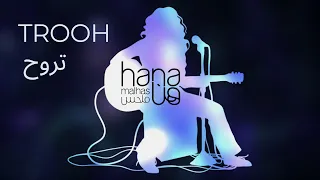                                                                          هنا ملحس يزن روسان   تروح دندنها
