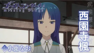 YouTube影片, 內容是GHOST CONCERT : 失落之歌 的 「 西園寺楓 」角色宣傳影片