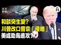 Download Lagu 普京開價曝光！川普變臉退出普澤和談？美或奪制空權助烏進攻； 北京怕靈魂轉世！習被押解進藏？台39學校藏黨組織；川普親自上街巡邏【北美新聞】