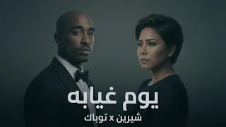 شيرين و توباك                              دندنها