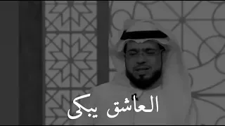 بكاء العاشقين من ألم الح ب   د وسيم يوسف دندنها