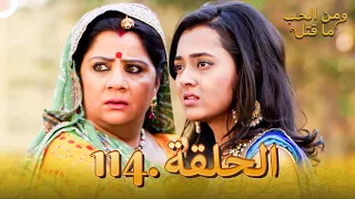 114 مسلسل هندي ومن الحب ما قتل الحلقة 