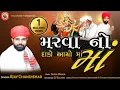 Download Lagu MARVA NO DADO AAYO MA#મરવા-નો-દાડો-આયો-માં#AJAY-CHANDISAR#ajay_chandisar#