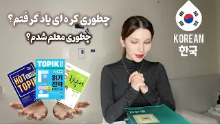 나는 한국말을 어떻게 배웠을까 چطوری زبان کره ای بخونیم 