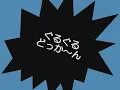 ぐるぐるどっか～ん　　エレクトーン