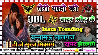teri yado ki chadar odh ke insta dj hindi song dj dholki hard mix dj suraj mixing bannamau lalganj