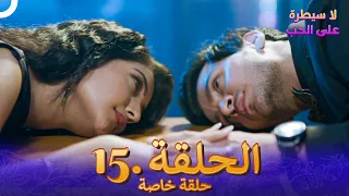 4K مسلسل هندي للموت الحلقة 15 حلقة خاصة 