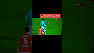 اخطر موقف ل محمد الشناوى حارس مرمى النادى الاهلى لا تنسى الاشتراك في القناه 