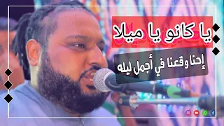 ميدو مشاكل    احمد حلمي   شيرين    ياكانو ياميلا احنا وقعنا في أجمل ليله    عبده الثنائي      دندنها