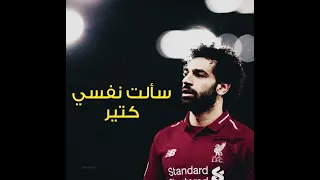 سالت نفسي كتير محمد صلاح 