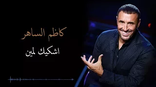 Kadim Al Saher Ashkeek Limeen كاظم الساهر أشكيك لمين  Kadim Al Saher Ashkeek Limeen كاظم الساهر أشكيك لمين
