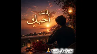 قالت أحبك         أغنية رومانسية مؤثرة       شوق  حب  دندنها