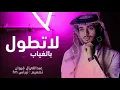 لاتطول بالغياب - عبدالله ال فروان –جديد2025 حصريا