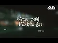 en - 給我一個理由忘記『只是哪怕周圍再多人，感覺還是一個人。』【高音質|動態歌詞Lyrics】♫ · 翻唱歌曲 (原唱:A-Lin)