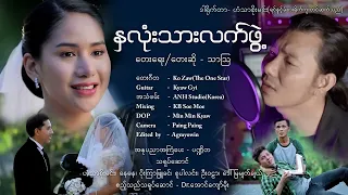 na lone thar let pwat thar aww official mv 