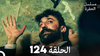 مسلسل الحفرة الحلقة 124 Arabic Dubbed 