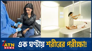 এক ঘণ্টায় স্বাস্থ্য পরীক্ষার সেবা যুক্তরাষ্ট্রে | Health Screening | ATN News