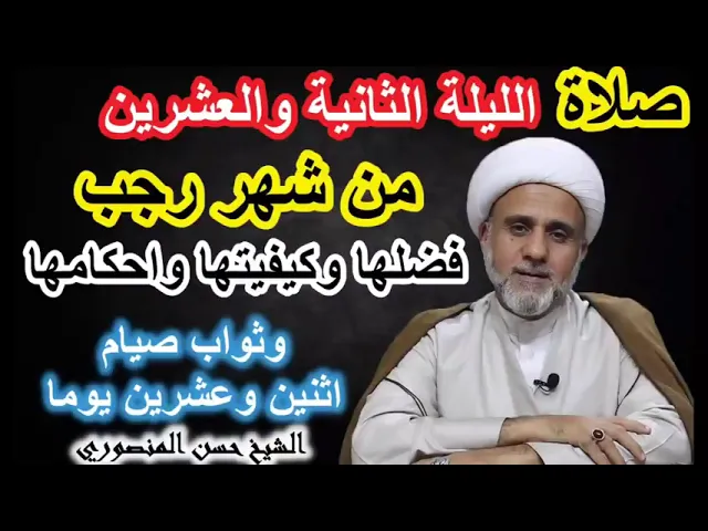 ⁣صلاة الليلة الثانية والعشرين من شهر رجب / فضلها واحكامها وكيفيتها
