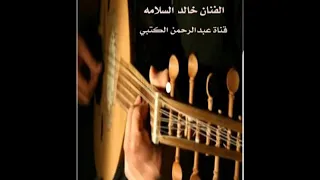 الفنان خالد السلامه تناظرلك تناظر لك عيون الناس مفتونه 