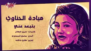 ميادة الحناوي   بتبعد عني       دندنها