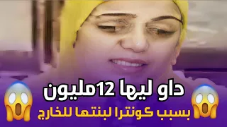 صدمة أم طمعت تسيفط بنتها للطاليان تسرقات فـ 12 مليون بكونترا مزورة  صدمة أم طمعت تسيفط بنتها للطاليان تسرقات فـ 12 مليون بكونترا مزورة
