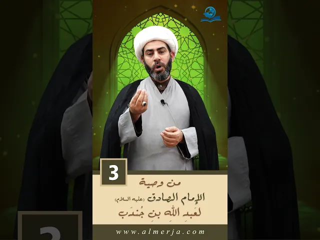 ⁣مِنْ وَصيّةِ الإمامِ الصادقِ (عليهِ السَّلامُ) لعَبدِ اللهِ بنِ جُندَب
