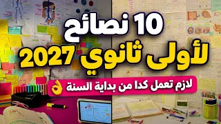 ازاي تستعد صح لأولى ثانوي  أولى بكالوريا      ازاي تبدأ صح وتكون من الأوائل تأسيس ثانوية عامة دندنها