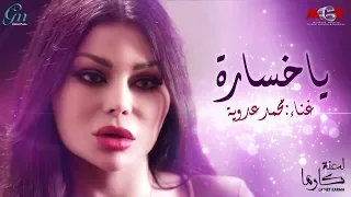 اغنية  يا خسارة   غناء محمد عدوية   تتر نهاية مسلسل لعنة كارما دندنها