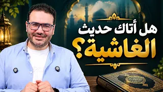 مالا تعرفه عن سورة الغاشية 🌿🌸