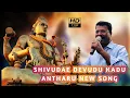 Download Lagu SHIVUDAE DEVUDU KADU ANTARU NEW SONG @ SINGER PEDDAPULI ESHWAR