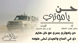 زامل حن ياموتري أداء صقر نهم المختار كلمات أبوحاشد الدمدمي 