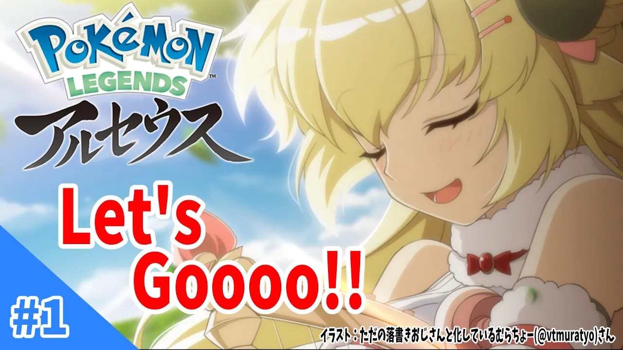 【Pokémon LEGENDS アルセウス】新しい冒険のはじまりだ！！！【角巻わため/ホロライブ４期生】