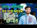 EP 5 Basic Computer Course in Bengali Playlist Basic Computer Part 5