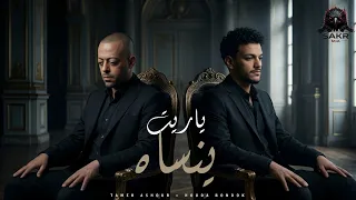 ياريت ينساه   غبي   حوده بندق   تامر عاشور                                                          دندنها