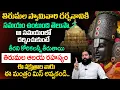 Lagu Tirumala Darshanam Timings | ఈ సమయంలో దర్శించుకుంటే తీరని కోరికలన్నీ తీరుతాయి | Anchor Geethanjali