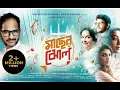 Lagu Maacher Jhol | Ritwick Chakraborty, Paoli Dam, Mamata Shankar-Full Movie (মাছের ঝোল-সম্পূর্ণ সিনেমা)