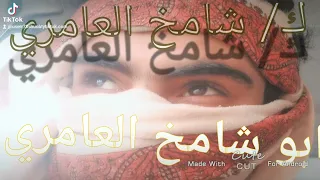 الشاعر ابو شامخ العامري جديد عن عزت النفس المعزه ترفع الراس لا فوه انجوم 