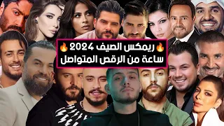 ريمكس أحدث الأغاني و الترندات الجديدة 2025 Best Of Arabic Dance Mix 2025 Dj Arua Mix  ريمكس أحدث الأغاني و الترندات الجديدة 2025 Best Of Arabic Dance Mix 2025 Dj Arua Mix
